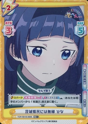 [RR+] TOP/001B-068S 茨城県民には無縁 ひな