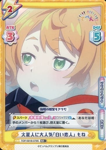 [RR+] TOP/001B-079S 火星人に大人気「臼い恋人」 もね