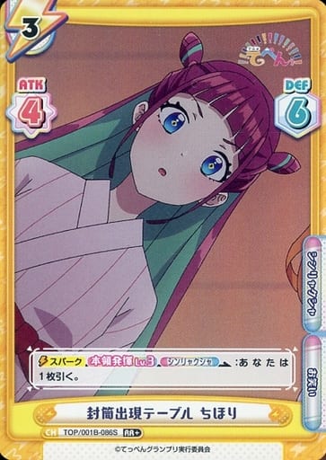 [RR+] TOP/001B-086S 封筒出現テーブル ちほり