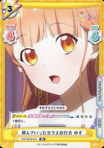 [RR] TOP/001B-015 飛んでいったカラスの行方 ゆず