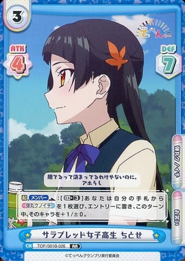 [RR] TOP/001B-026 サラブレッド女子高生 ちとせ