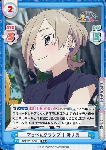 [RR] TOP/001B-061 てっぺんグランプリ みさお