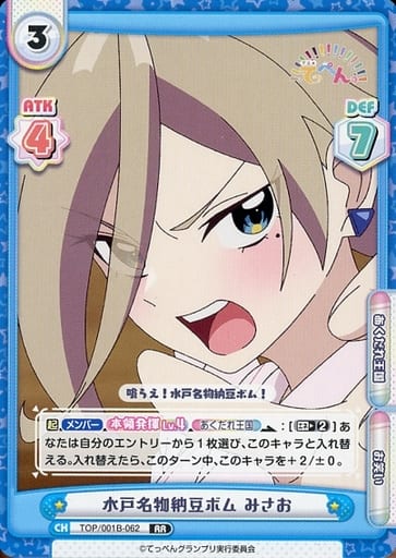 [RR] TOP/001B-062 水戸名物納豆ボム みさお