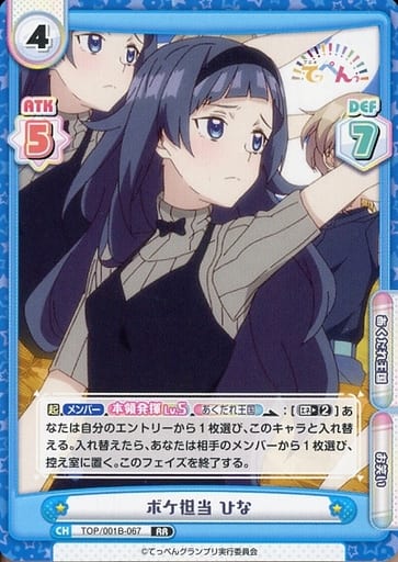 [RR] TOP/001B-067 ボケ担当 ひな