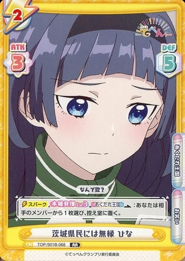 [RR] TOP/001B-068 茨城県民には無縁 ひな