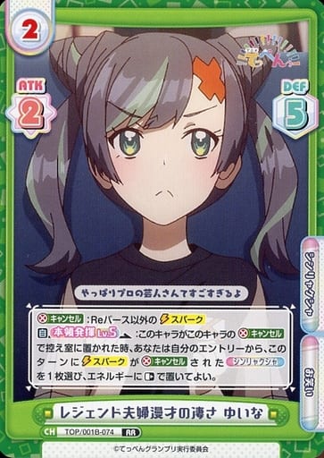 [RR] TOP/001B-074 レジェンド夫婦漫才の凄さ ゆいな