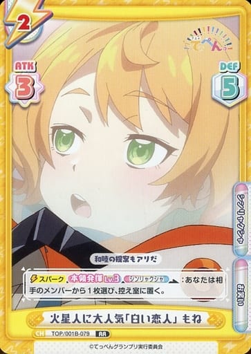 [RR] TOP/001B-079 火星人に大人気「臼い恋人」 もね