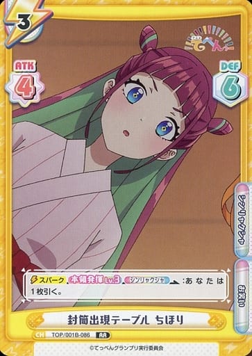 [RR] TOP/001B-086 封筒出現テーブル ちほり