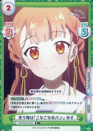 [R+] TOP/001B-016S 売り物は「こなごなのパン」 ゆず