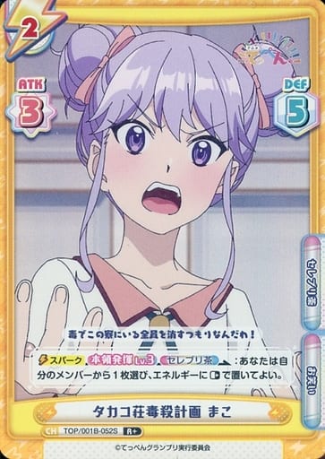 [R+] TOP/001B-052S タカコ荘毒殺計画 まこ