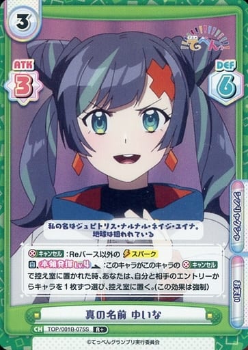 [R+] TOP/001B-075S 真の名前 ゆいな