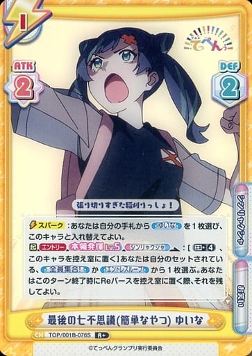 [R+] TOP/001B-076S 最後の七不思議(簡単なやつ) ゆいな