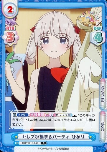 [R] TOP/001B-045 セレブが集まるパーティ ひかり