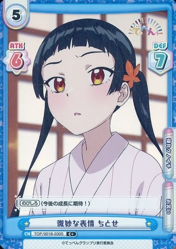 [C+] TOP/001B-030S 微妙な表情 ちとせ