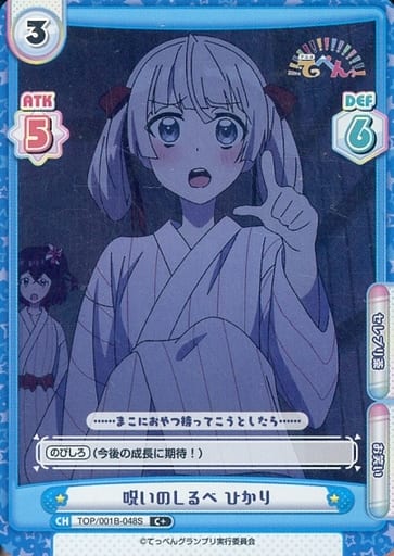 [C+] TOP/001B-048S 呪いのしるべ ひかり