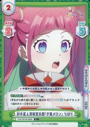 [C+] TOP/001B-089S 対木星人用秘密兵器「夕張メロン...
