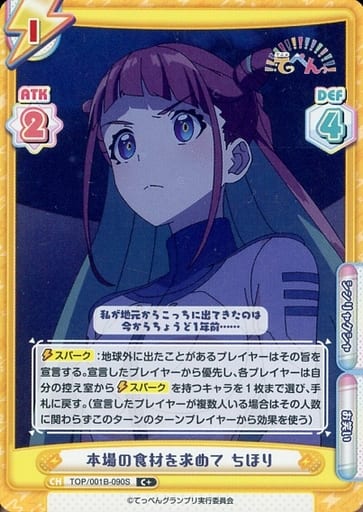 [C+] TOP/001B-090S 本場の食材を求めて ちほり
