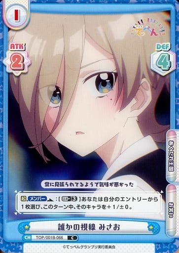 [C] TOP/001B-066 誰かの視線 みさお