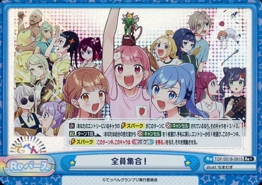 [Re+] TOP/001B-091S 全員集合！
