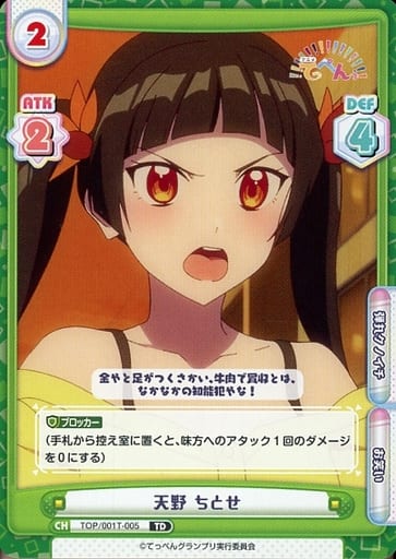 [TD] TOP/001T-005 天野 ちとせ