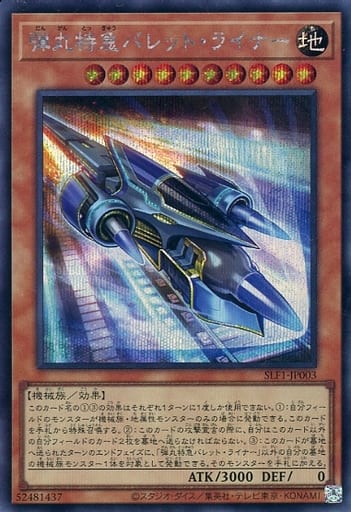 [SE] SLF1-JP003 弾丸特急バレット・ライナー
