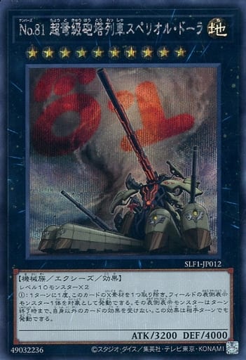 [SE] SLF1-JP012 No.81 超弩級砲塔列車スペリオル...