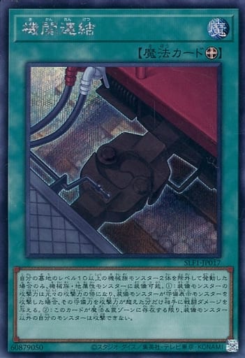[SE] SLF1-JP017 機関連結