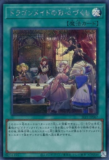 [SE] SLF1-JP067 ドラゴンメイドのお心づくし