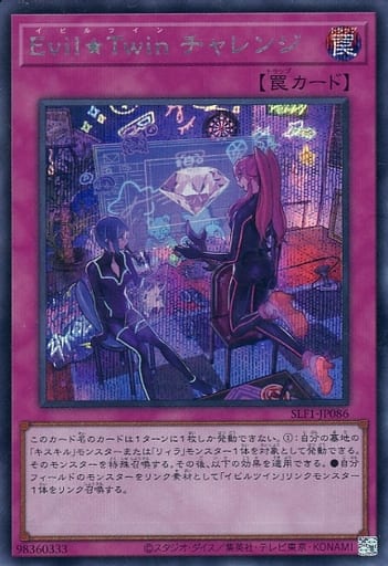 [SE] SLF1-JP086 Evil★Twin チャレンジ