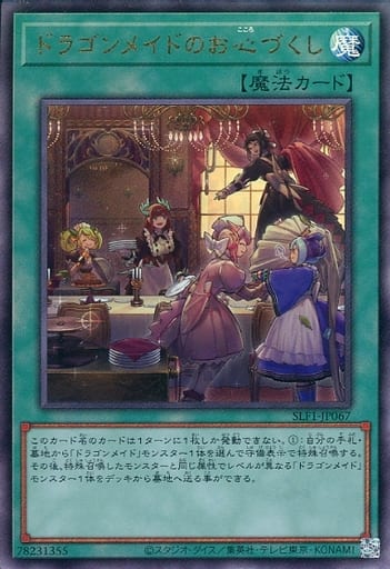 [UL] SLF1-JP067 ドラゴンメイドのお心づくし