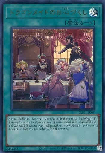 [UR] SLF1-JP067 ドラゴンメイドのお心づくし