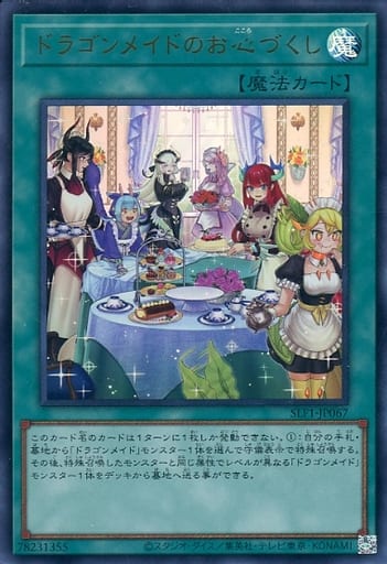 [UR] SLF1-JP067 ドラゴンメイドのお心づくし（イ...