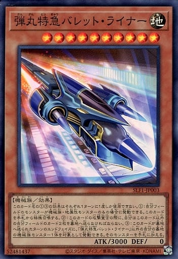 [SR] SLF1-JP003 弾丸特急バレット・ライナー