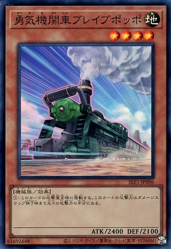 [SR] SLF1-JP006 勇気機関車ブレイブポッポ