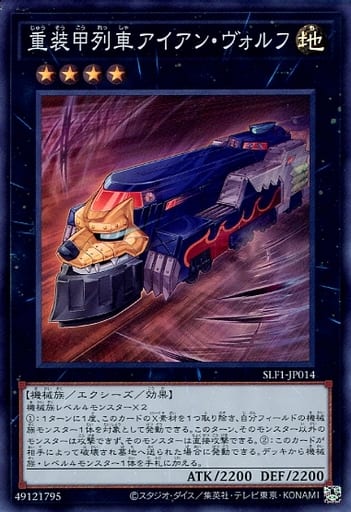 [SR] SLF1-JP014 重装甲列車アイアン・ヴォルフ