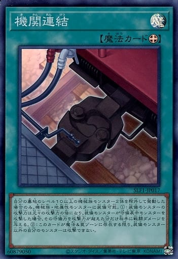 [SR] SLF1-JP017 機関連結