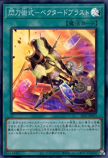 [SR] SLF1-JP053 閃刀術式-ベクタードブラスト