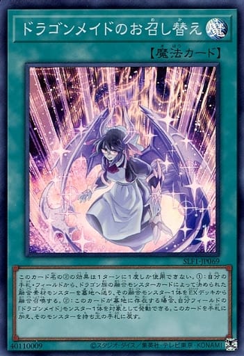 [SR] SLF1-JP069 ドラゴンメイドのお召し替え