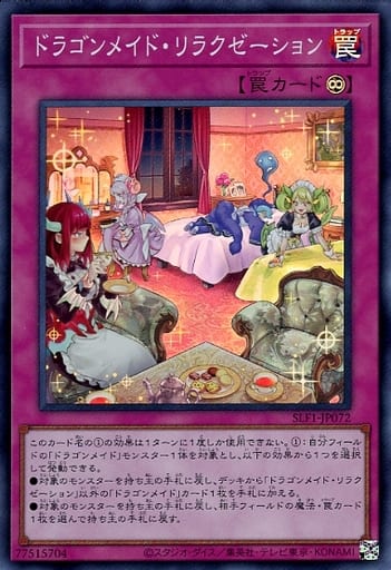 [SR] SLF1-JP072 ドラゴンメイド・リラクゼーション
