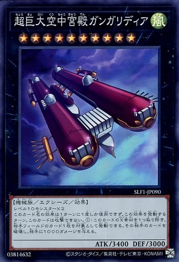 [SR] SLF1-JP090 超巨大空中宮殿ガンガリディア