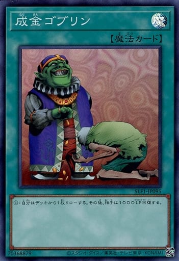[SR] SLF1-JP095 成金ゴブリン
