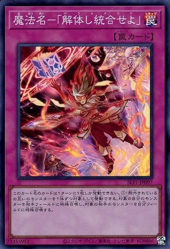 [SR] SLF1-JP097 魔法名-「解体し統合せよ」