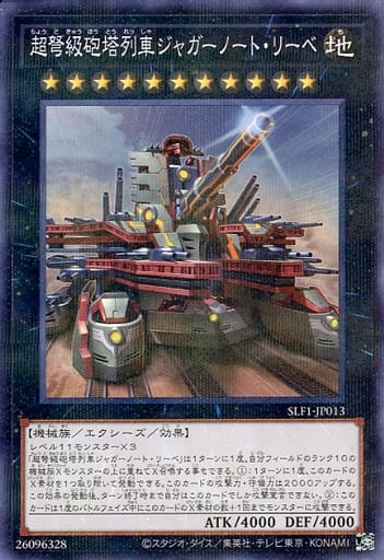 [P-N] SLF1-JP013 超弩級砲塔列車ジャガーノート・...