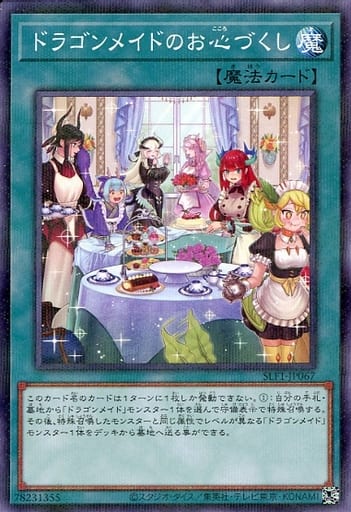 [P-N] SLF1-JP067 ドラゴンメイドのお心づくし（イ...