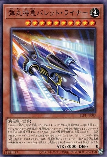 [N] SLF1-JP003 弾丸特急バレット・ライナー