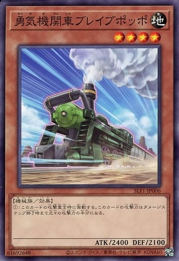 [N] SLF1-JP006 勇気機関車ブレイブポッポ