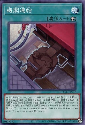 [N] SLF1-JP017 機関連結