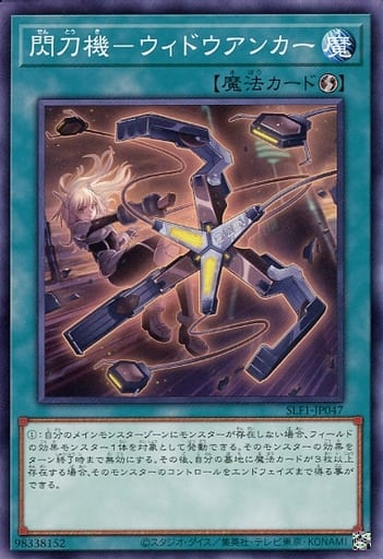 [N] SLF1-JP047 閃刀機-ウィドウアンカー