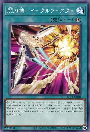 [N] SLF1-JP048 閃刀機-イーグルブースター