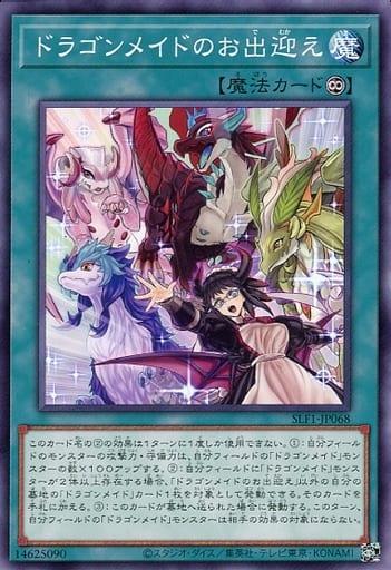 [N] SLF1-JP068 ドラゴンメイドのお出迎え
